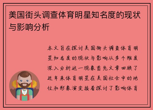 美国街头调查体育明星知名度的现状与影响分析