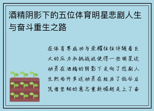 酒精阴影下的五位体育明星悲剧人生与奋斗重生之路