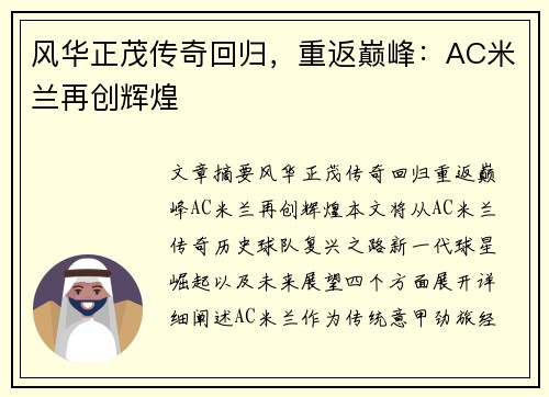 风华正茂传奇回归，重返巅峰：AC米兰再创辉煌