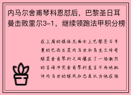内马尔舍甫琴科恩怼后，巴黎圣日耳曼击败里尔3-1，继续领跑法甲积分榜