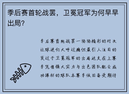 季后赛首轮战罢，卫冕冠军为何早早出局？