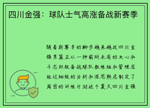 四川金强：球队士气高涨备战新赛季