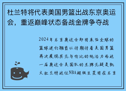 杜兰特将代表美国男篮出战东京奥运会，重返巅峰状态备战金牌争夺战