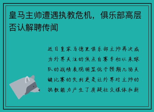 皇马主帅遭遇执教危机，俱乐部高层否认解聘传闻