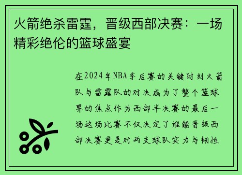 火箭绝杀雷霆，晋级西部决赛：一场精彩绝伦的篮球盛宴