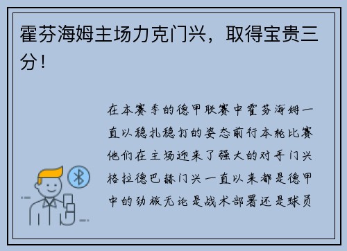 霍芬海姆主场力克门兴，取得宝贵三分！