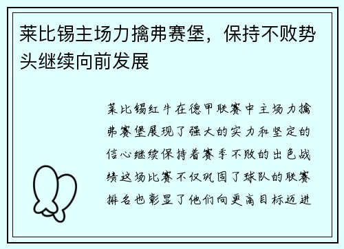 莱比锡主场力擒弗赛堡，保持不败势头继续向前发展