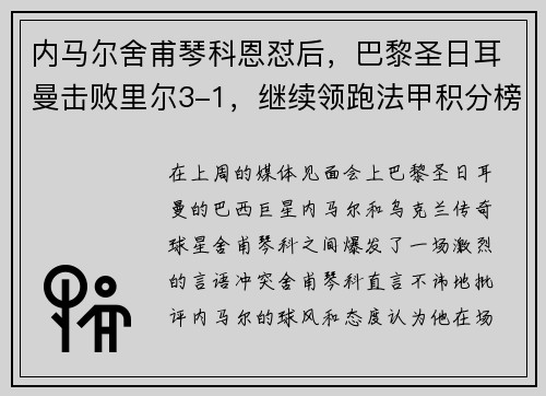 内马尔舍甫琴科恩怼后，巴黎圣日耳曼击败里尔3-1，继续领跑法甲积分榜