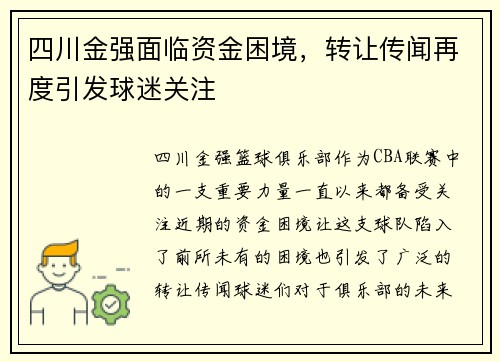 四川金强面临资金困境，转让传闻再度引发球迷关注