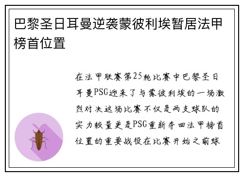 巴黎圣日耳曼逆袭蒙彼利埃暂居法甲榜首位置