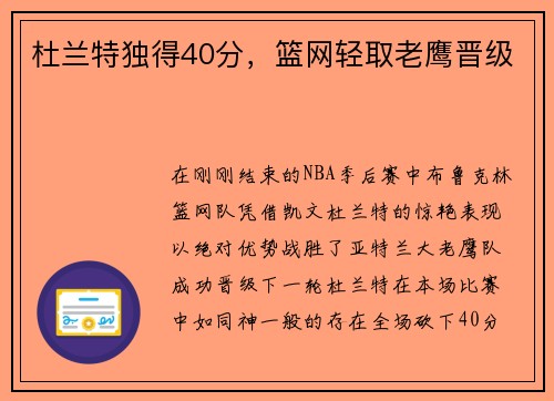 杜兰特独得40分，篮网轻取老鹰晋级