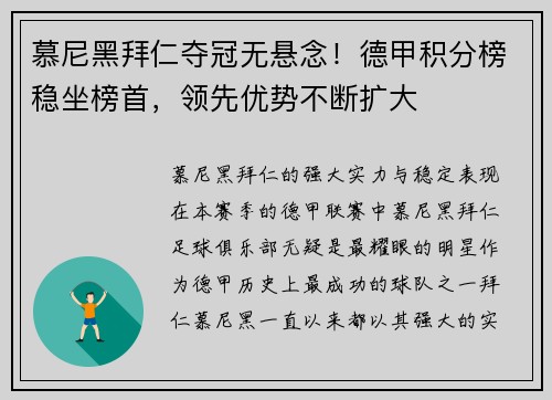 慕尼黑拜仁夺冠无悬念！德甲积分榜稳坐榜首，领先优势不断扩大