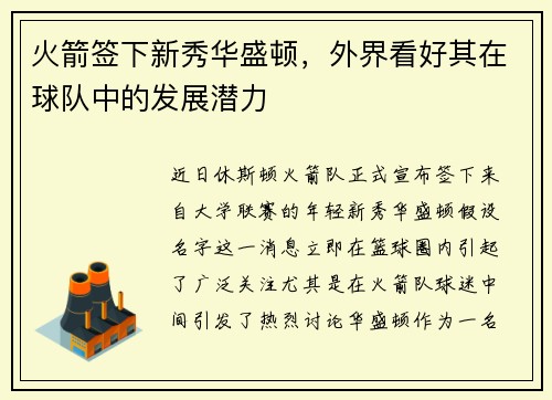 火箭签下新秀华盛顿，外界看好其在球队中的发展潜力