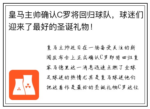 皇马主帅确认C罗将回归球队，球迷们迎来了最好的圣诞礼物！