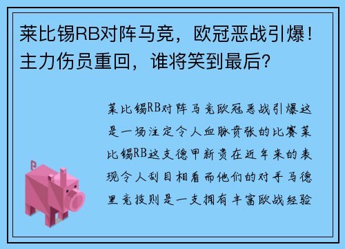 莱比锡RB对阵马竞，欧冠恶战引爆！主力伤员重回，谁将笑到最后？