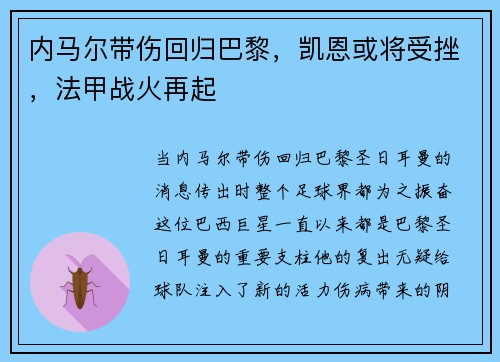 内马尔带伤回归巴黎，凯恩或将受挫，法甲战火再起