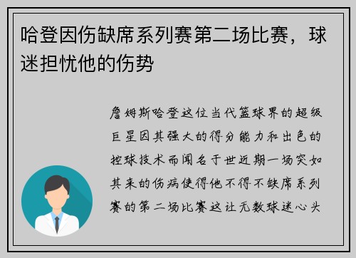 哈登因伤缺席系列赛第二场比赛，球迷担忧他的伤势