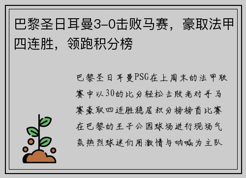 巴黎圣日耳曼3-0击败马赛，豪取法甲四连胜，领跑积分榜