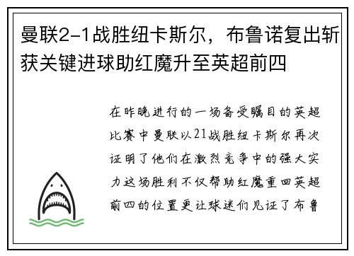 曼联2-1战胜纽卡斯尔，布鲁诺复出斩获关键进球助红魔升至英超前四