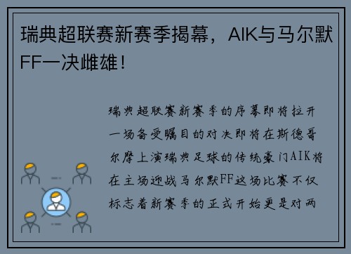 瑞典超联赛新赛季揭幕，AIK与马尔默FF一决雌雄！