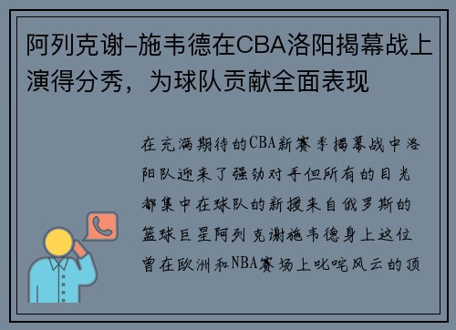 阿列克谢-施韦德在CBA洛阳揭幕战上演得分秀，为球队贡献全面表现