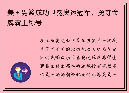 美国男篮成功卫冕奥运冠军，勇夺金牌霸主称号