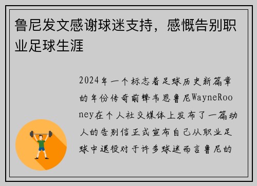 鲁尼发文感谢球迷支持，感慨告别职业足球生涯