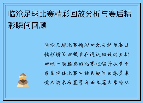 临沧足球比赛精彩回放分析与赛后精彩瞬间回顾