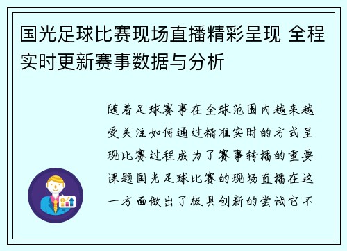 国光足球比赛现场直播精彩呈现 全程实时更新赛事数据与分析