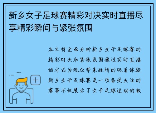 新乡女子足球赛精彩对决实时直播尽享精彩瞬间与紧张氛围