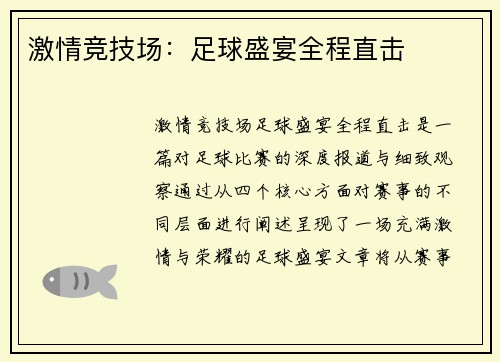 激情竞技场：足球盛宴全程直击