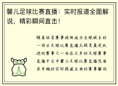 馨儿足球比赛直播：实时报道全面解说，精彩瞬间直击！